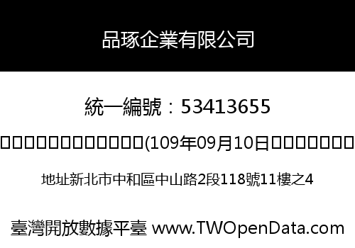 品琢企業有限公司
