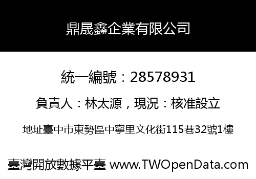 鼎晟鑫企業有限公司
