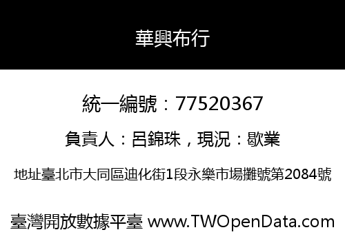 華興布行