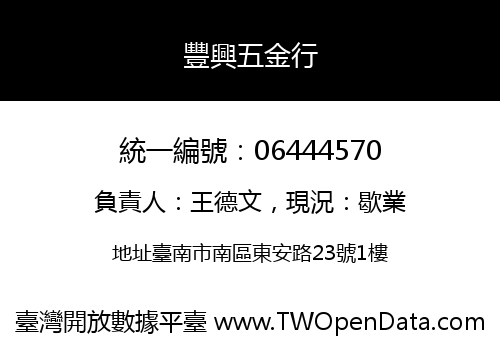 豐興五金行
