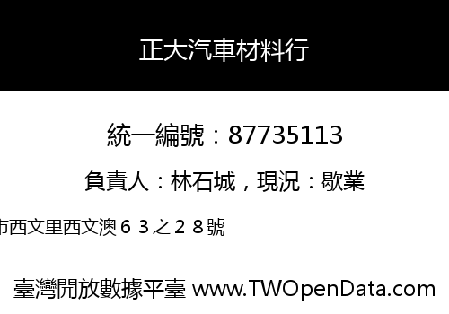 正大汽車材料行