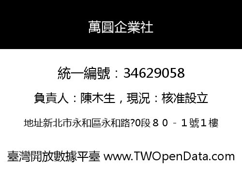 萬圓企業社