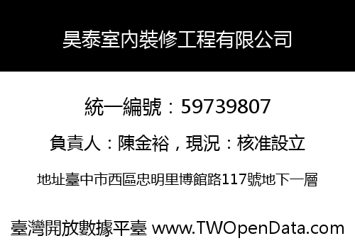 昊泰室內裝修工程有限公司