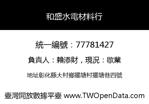 和盛水電材料行