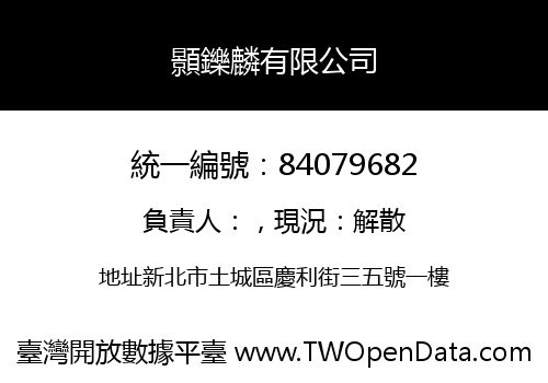 顥鑠麟有限公司