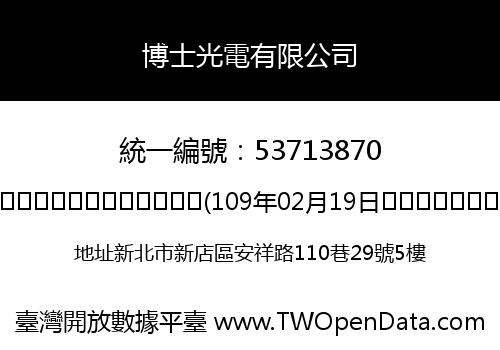 博士光電有限公司