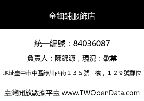 金鈿鋪服飾店