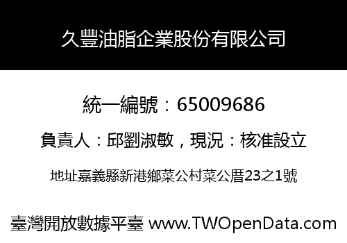 久豐油脂企業股份有限公司