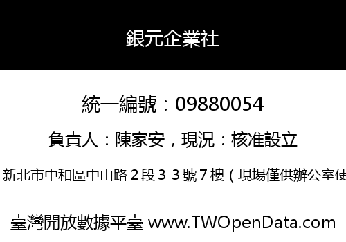 銀元企業社
