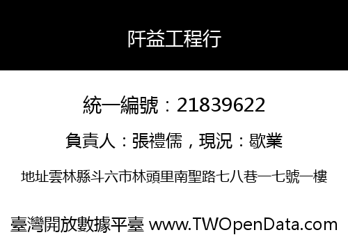 阡益工程行