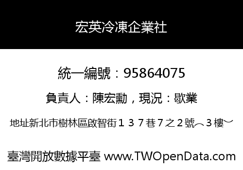 宏英冷凍企業社