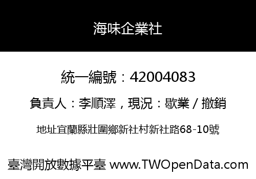 海味企業社