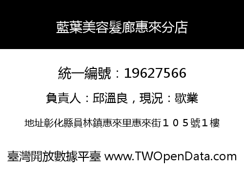 藍葉美容髮廊惠來分店