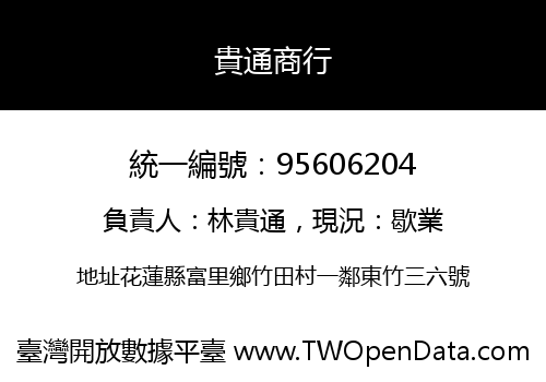 貴通商行