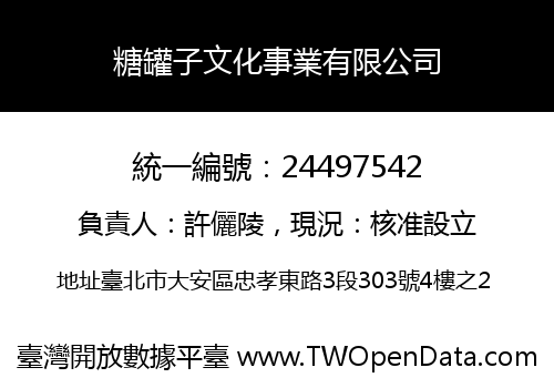 糖罐子文化事業有限公司