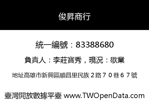 俊昇商行