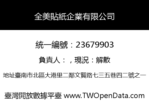 全美貼紙企業有限公司