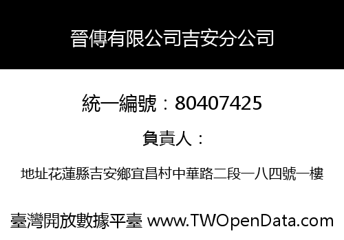 晉傳有限公司吉安分公司