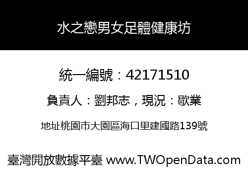水之戀男女足體健康坊