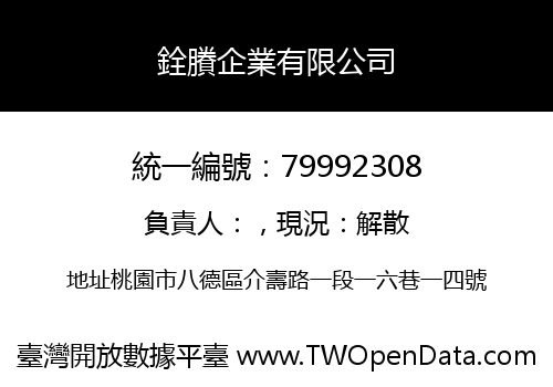 銓賸企業有限公司