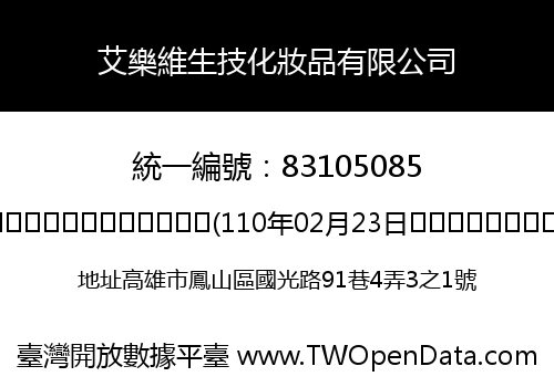 艾樂維生技化妝品有限公司