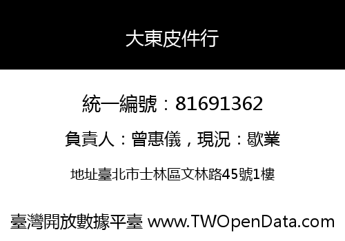 大東皮件行