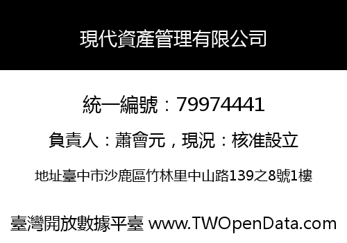 現代資產管理有限公司