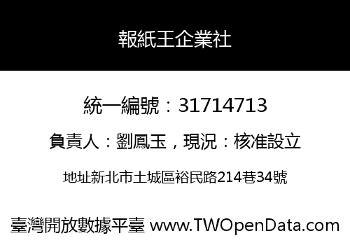 報紙王企業社