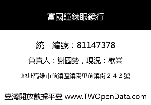 富國鐘錶眼鏡行