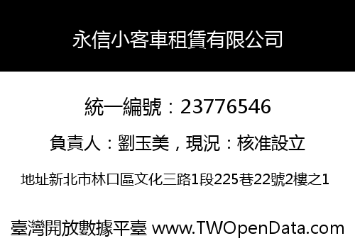 永信小客車租賃有限公司