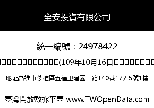 全安投資有限公司