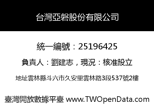 台灣亞磐股份有限公司