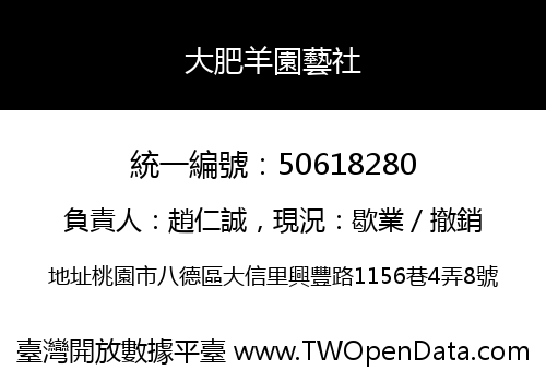 大肥羊園藝社