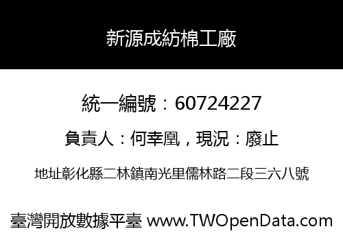 新源成紡棉工廠
