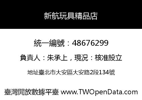 新航玩具精品店