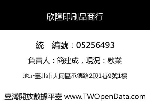 欣隆印刷品商行