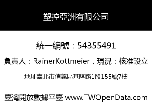 塑控亞洲有限公司