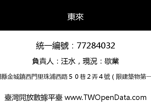 東來