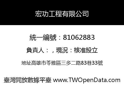 宏功工程有限公司