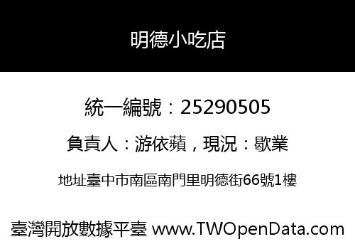 明德小吃店