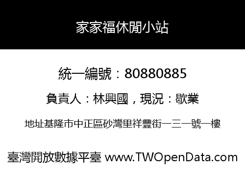 家家福休閒小站