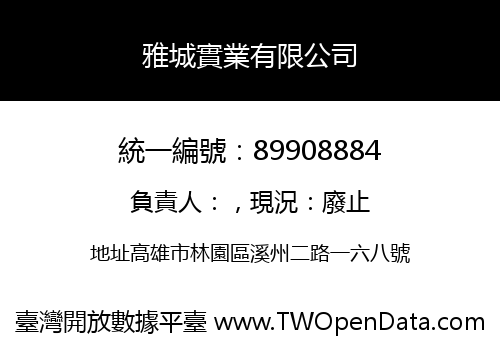 雅城實業有限公司