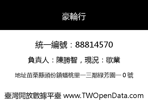 豪輪行