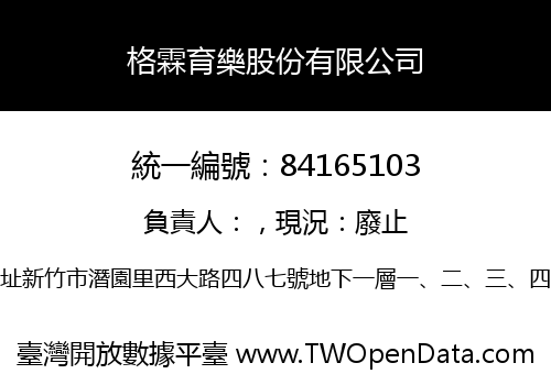 格霖育樂股份有限公司