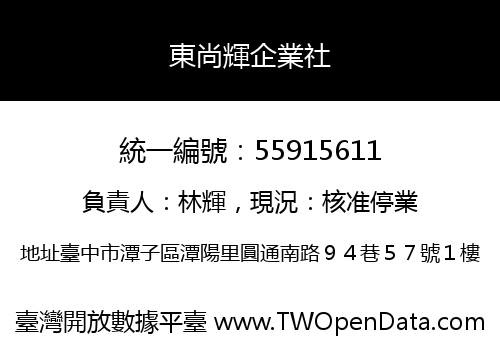 東尚輝企業社