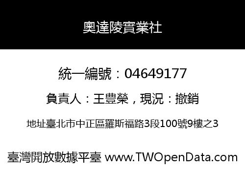 奧達陵實業社