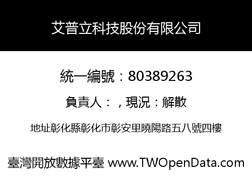 艾普立科技股份有限公司