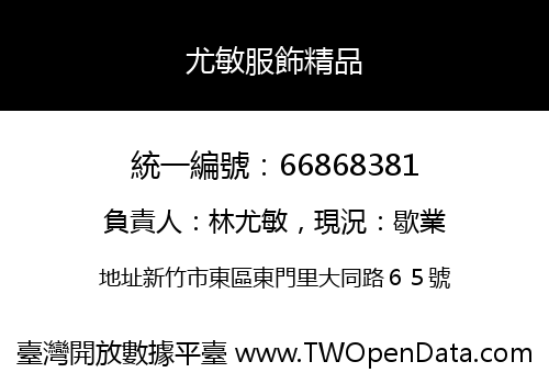 尤敏服飾精品
