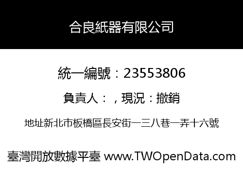 合良紙器有限公司