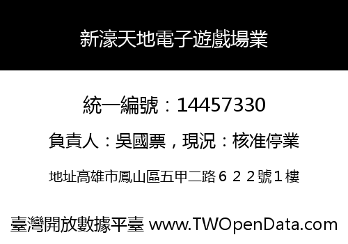 新濠天地電子遊戲場業